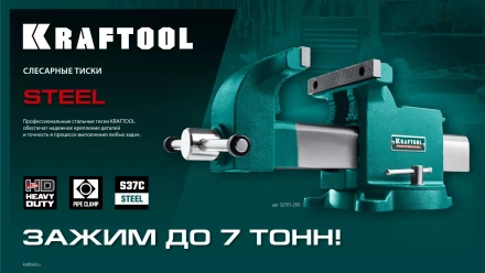 Тиски KRAFTOOL STEEL стальные 32701-200 купить в Нефтеюганске
