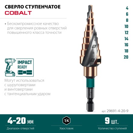 Ступенчатое сверло, сталь c кобальтом, спиральная проточка, НЕХ хвостовик 29691-4-20-9 купить в Нефтеюганске
