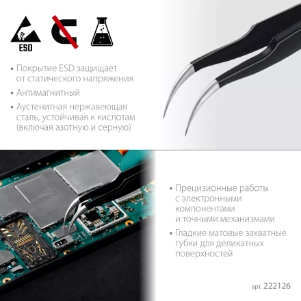 Пинцеты антистатические 222126 купить в Нефтеюганске