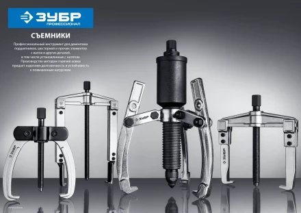 Съемники шарнирные 3-захватные с удлиненными захватами серия ПРОФЕССИОНАЛ купить в Нефтеюганске