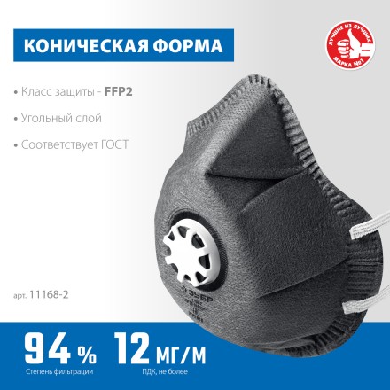 ЗУБР ФГ-95 коническая с угольным слоем, класс защиты FFP2, с клапаном выдоха, фильтрующая полумаска (11168-2) купить в Нефтеюганске