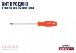 Отвертка &quot;Hobby&quot; крест РН 3 х 200 мм.(Эконом) Кратон 2 09 03 034