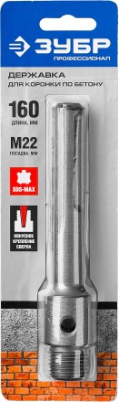 ЗУБР L - 160 мм, SDS - max, М22, державка для коронки по бетону, Профессионал (29188 - 160) купить в Нефтеюганске