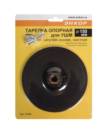 Тарелка опорная Ф 150 мм М14 для УШМ липучая основа жесткая адаптер 51546 купить в Нефтеюганске