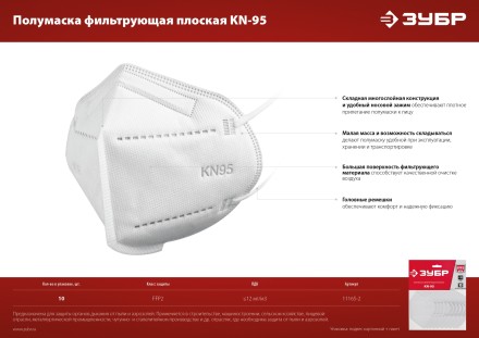 ЗУБР KN-95, класс защиты FFP2, 10 шт, фильтрующая полумаска (11165-2) купить в Нефтеюганске