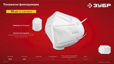 ЗУБР KN-95, класс защиты FFP2, 10 шт, фильтрующая полумаска (11165-2) купить в Нефтеюганске