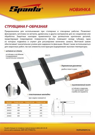 Струбцина F-образная Sparta, 200 х 80 х 260 мм, 204275 купить в Нефтеюганске