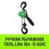 Таль ручная рычажная HITCH LHM104-G МИНИ 0.25 т 3 м. Гальваническая цепь (SZ060992) купить в Нефтеюганске