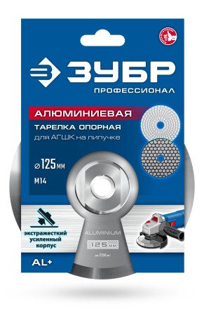 ЗУБР d 125 мм, М14, держатель алюминиевый для АГШК, ПРОФЕССИОНАЛ (35783-125) купить в Нефтеюганске