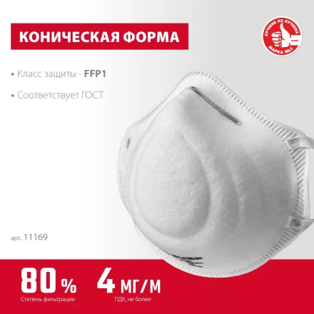 ЗУБР Ф-80, класс защиты FFP1, коническая, фильтрующая полумаска (11169) купить в Нефтеюганске