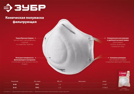 ЗУБР Ф-80, класс защиты FFP1, коническая, фильтрующая полумаска (11169) купить в Нефтеюганске