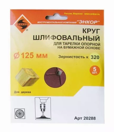 Шлифкруг ф125 к320 (5шт) д/оп.тарелки на бум.основ 20288 купить в Нефтеюганске