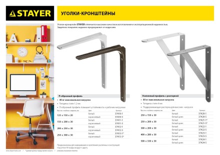 Уголок-кронштейн STAYER &quot;MASTER&quot;, 200х250х1,2мм, белый 37412-1 купить в Нефтеюганске