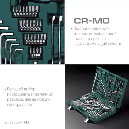 Универсальный набор инструмента, 142 предм. 27889-H142 купить в Нефтеюганске