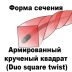 Леска для триммера DUO SQUARE TWIST (квадрат крученый армированный) 2,0ММХ15М купить в Нефтеюганске