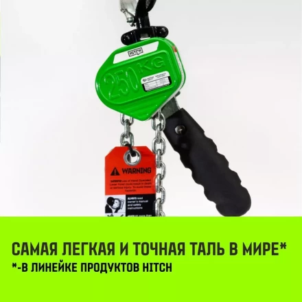 Таль ручная рычажная HITCH LHM104-G МИНИ 0.25 т 6 м. Гальваническая цепь (SZ060994) купить в Нефтеюганске