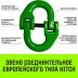 Звено соединительное европейского типа HITCH 16-Т8 кл 8.2 т (SZ071349) купить в Нефтеюганске