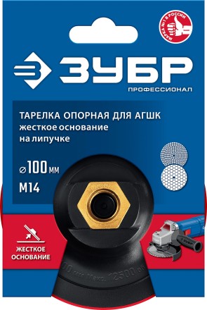 ЗУБР М14, d 100 мм, пластиковая, опорная тарелка на липучке для УШМ под АГШК, Профессионал (3578-100) купить в Нефтеюганске