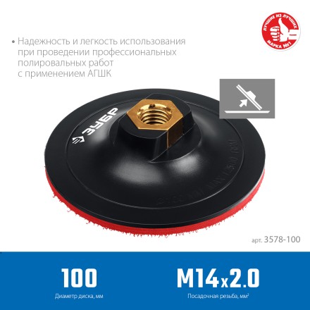 ЗУБР М14, d 100 мм, пластиковая, опорная тарелка на липучке для УШМ под АГШК, Профессионал (3578-100) купить в Нефтеюганске