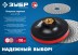 ЗУБР М14, d 100 мм, пластиковая, опорная тарелка на липучке для УШМ под АГШК, Профессионал (3578-100) купить в Нефтеюганске