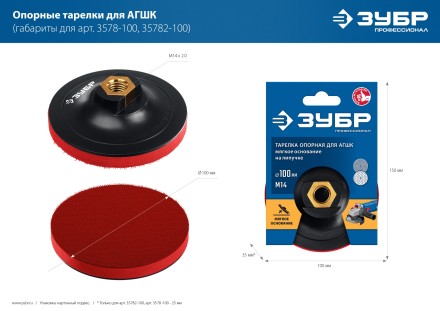 ЗУБР М14, d 100 мм, пластиковая, опорная тарелка на липучке для УШМ под АГШК, Профессионал (3578-100) купить в Нефтеюганске