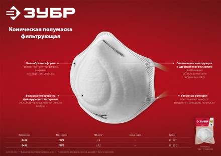 ЗУБР Ф-95, класс защиты FFP2, коническая, фильтрующая полумаска (11169-2) купить в Нефтеюганске