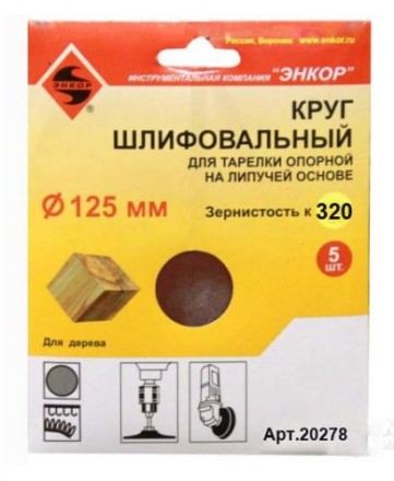 Шлифкруг ф125 к320 (5шт) д/оп.тарелки на лип.основ 20278 купить в Нефтеюганске