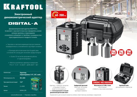 Адаптеры динамометрические электронные KRAFTOOL 64044-200 купить в Нефтеюганске
