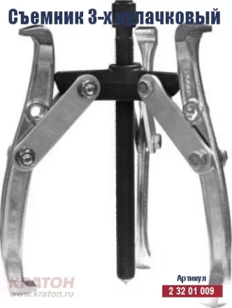 Съемник 3-х кулачковый Кратон 150 мм 2 32 01 011 купить в Нефтеюганске