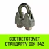 Зажим канатный оцинкованный DIN 1142 HITCH 13 мм (SZ071186) купить в Нефтеюганске