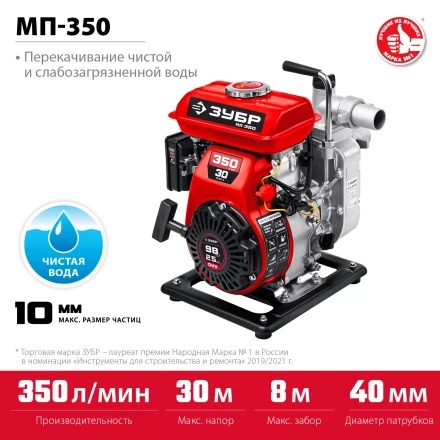 ЗУБР 350 л/мин, мотопомпа бензиновая (МП-350) купить в Нефтеюганске