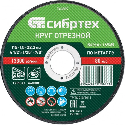 Круг отрезной по металлу, 115 х 1.0 х 22.2 мм, 84 A+16 B Сибртех 743097 купить в Нефтеюганске
