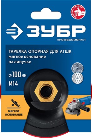 ЗУБР М14, d 100 мм, пластиковая, мягкая опорная тарелка на липучке для УШМ под АГШК, Профессионал (35782-100) купить в Нефтеюганске