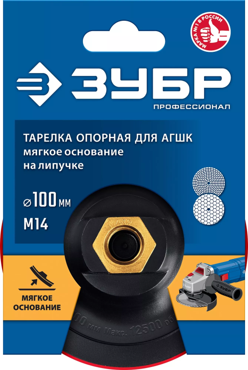 ЗУБР М14, d 100 мм, пластиковая, мягкая опорная тарелка на липучке для УШМ под АГШК, Профессионал (35782-100) купить в Нефтеюганске