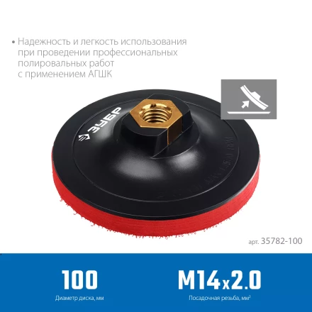 ЗУБР М14, d 100 мм, пластиковая, мягкая опорная тарелка на липучке для УШМ под АГШК, Профессионал (35782-100) купить в Нефтеюганске