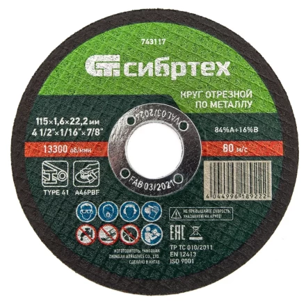 Круг отрезной по металлу Сибртех 743117, 115 х 1,6 х 22,2 мм купить в Нефтеюганске