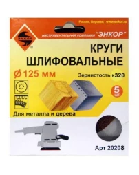 Шлифкруг ф125 к320 (5шт) по дереву и металлу 20208