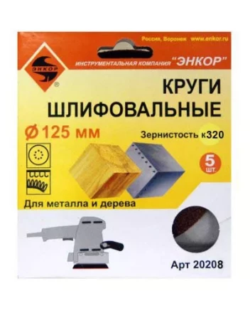Шлифкруг ф125 к320 (5шт) по дереву и металлу 20208 купить в Нефтеюганске