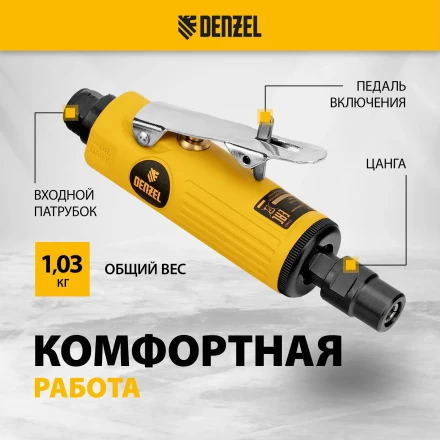 Пневмошлифмашина прямая Denzel 57464 PGS25000, 25000 об/мин, 10 шлиф. камней, цанга - 3, 6 мм, 113 л/мин купить в Нефтеюганске