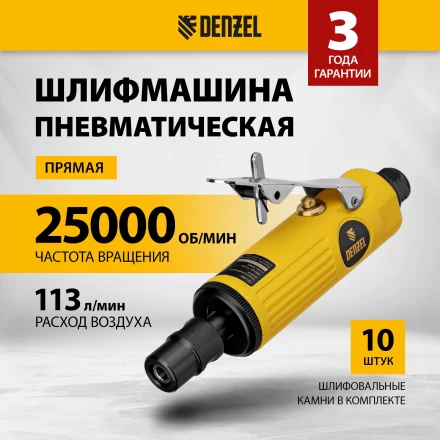 Пневмошлифмашина прямая Denzel 57464 PGS25000, 25000 об/мин, 10 шлиф. камней, цанга - 3, 6 мм, 113 л/мин купить в Нефтеюганске