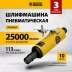 Пневмошлифмашина прямая Denzel 57464 PGS25000, 25000 об/мин, 10 шлиф. камней, цанга - 3, 6 мм, 113 л/мин купить в Нефтеюганске
