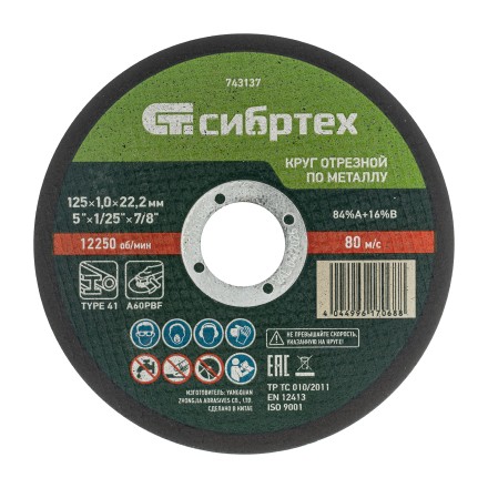 Круг отрезной по металлу, 125 х 1.0 х 22.2 мм, 84%A+16%B Сибртех 743137 купить в Нефтеюганске