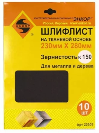 Шлифлисты 230Х280 мм К150 на тканевой основе 10 штук Энкор 20305 купить в Нефтеюганске