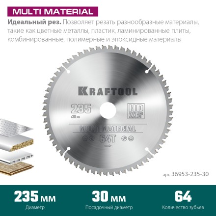 Диск пильный Multi Material, повышенный ресурс 36953-235-30 купить в Нефтеюганске