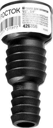 Штуцер для шлангов (резьба внешняя-шланг), РОСТОК 426356, 1/2&quot; и 3/4&quot; 426356 купить в Нефтеюганске