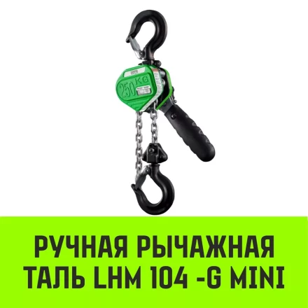 Таль ручная рычажная HITCH LHM104-G МИНИ 0.5 т 6 м. Гальваническая цепь (SZ060998) купить в Нефтеюганске
