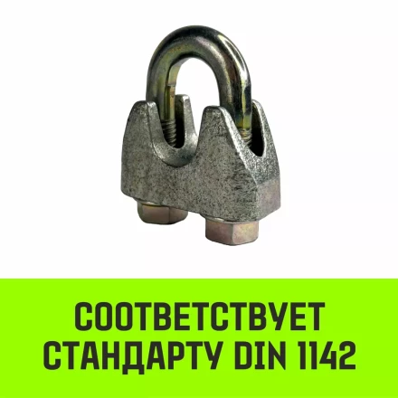 Зажим канатный оцинкованный DIN 1142 HITCH 16 мм (SZ071187) купить в Нефтеюганске