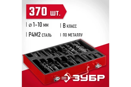 ЗУБР 370 шт, (1-10 мм), сталь Р4М2, класс В, мет.бокс, набор сверл по металлу (29605-H370) купить в Нефтеюганске