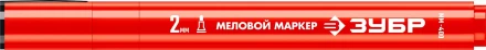 ЗУБР ММ-400 красный, 2 мм меловой маркер (06332-3) купить в Нефтеюганске