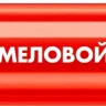 ЗУБР ММ-400 красный, 2 мм меловой маркер (06332-3) купить в Нефтеюганске